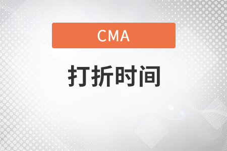 cma什么時(shí)候打折