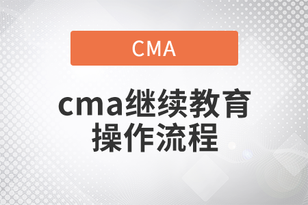 cma繼續(xù)教育操作流程