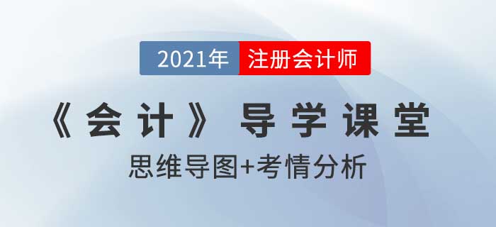 會計基本假設(shè)_2021年注會《會計》導(dǎo)學(xué)課堂