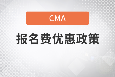 cma報名費優(yōu)惠政策