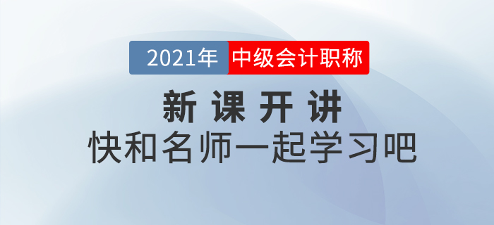 新課開講！2021年中級(jí)會(huì)計(jì)職稱輔導(dǎo)課程更新中，速來(lái)打卡學(xué)習(xí)！