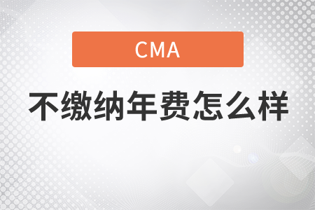 未繳納年費(fèi)cma證書(shū)失效嗎