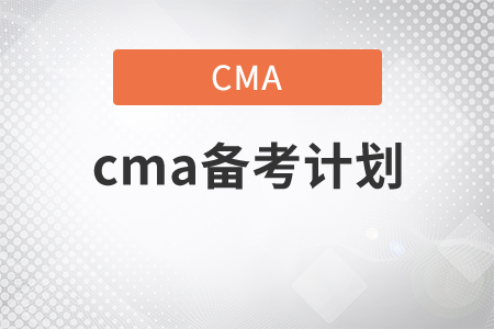 cma備考計劃