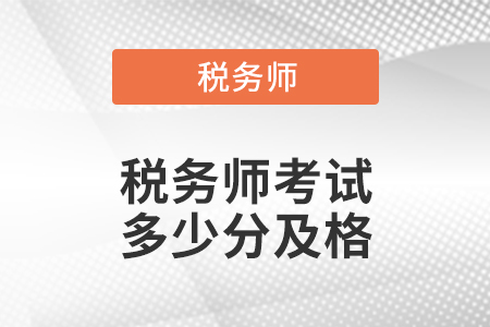 稅務(wù)師考試多少分及格