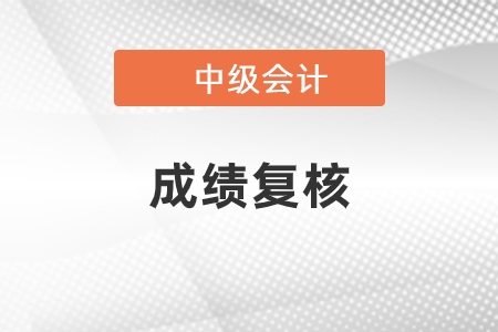 中級會計師成績復(fù)核建議什么情況申請？