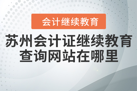 蘇州會(huì)計(jì)證繼續(xù)教育查詢網(wǎng)站在哪里？