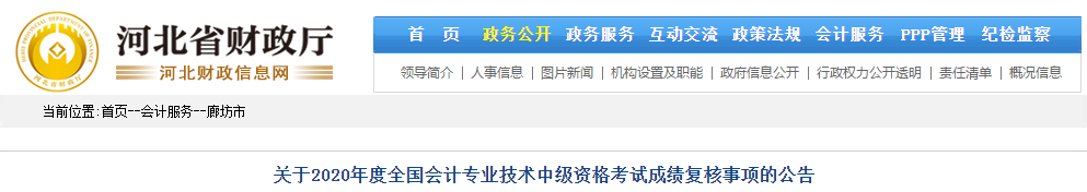 河北廊坊2020年中級(jí)會(huì)計(jì)考試成績復(fù)核相關(guān)通知