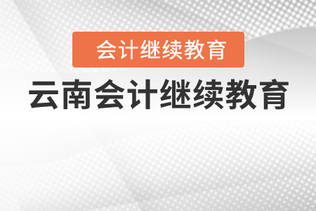 云南會(huì)計(jì)繼續(xù)教育