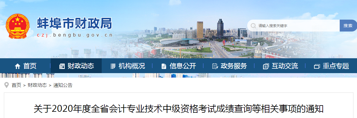 安徽省蚌埠市2020年中級會計成績復核相關(guān)事項的通知