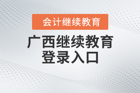廣西繼續(xù)教育登錄入口
