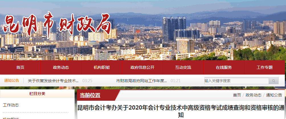 云南省昆明市2020年中級會計考后資格審核的通知
