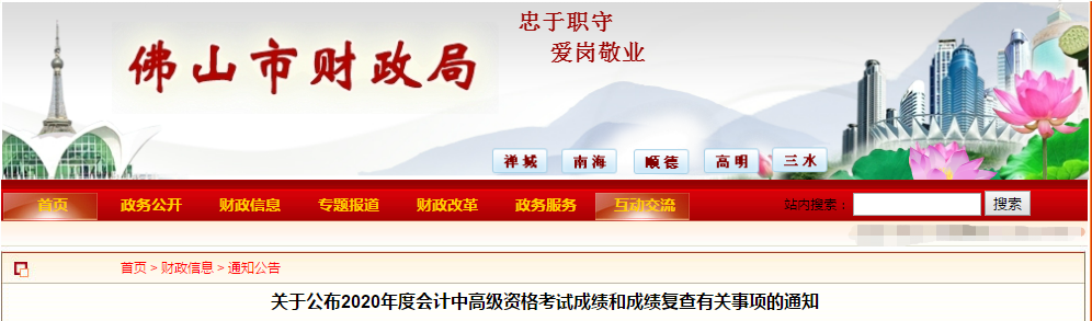 廣東省佛山市2020年中級會計考試成績復(fù)查有關(guān)事項的通知