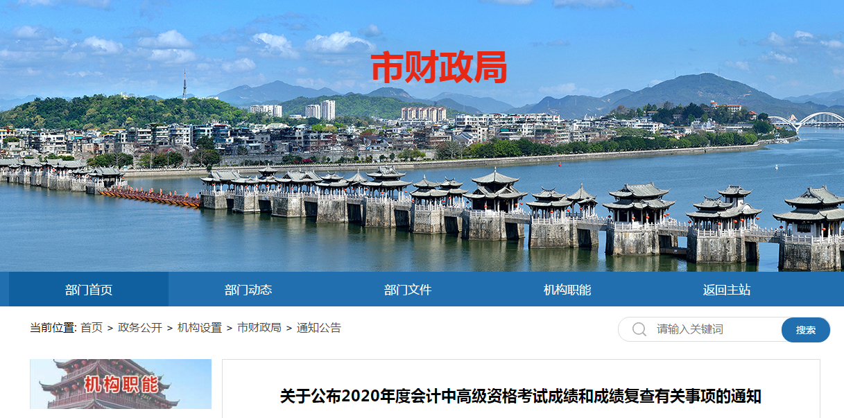 廣東省潮州市2020年中級(jí)會(huì)計(jì)成績(jī)復(fù)查有關(guān)事項(xiàng)的通知