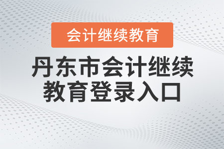 丹東市2020會計繼續(xù)教育入口