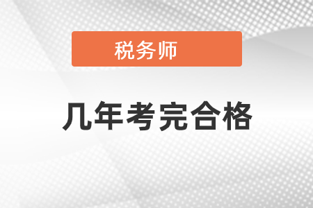 稅務(wù)師要幾年考完合格？