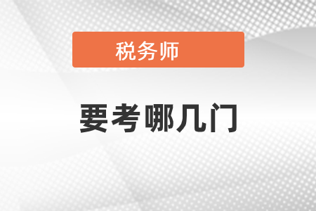 稅務(wù)師要考哪幾門(mén)?
