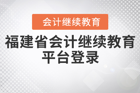 福建省會計繼續(xù)教育平臺登錄