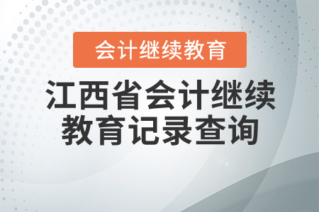 江西繼續(xù)教育記錄查詢