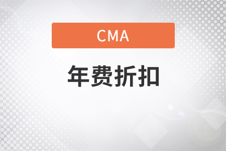 cma年費(fèi)什么時候有折扣