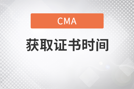 cma獲取證書(shū)的時(shí)間是多久