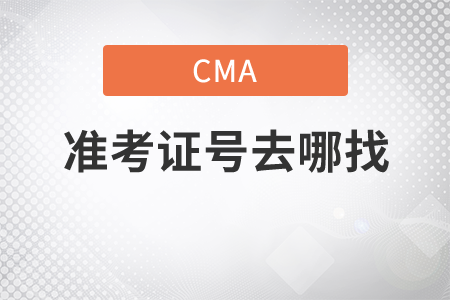 如何找到cma準(zhǔn)考證號(hào)