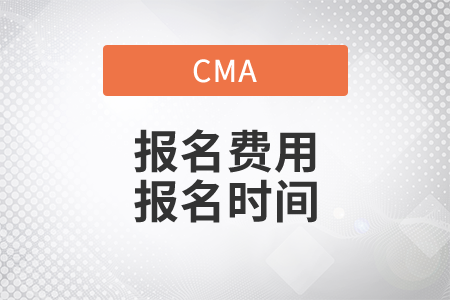 cma報(bào)考時(shí)間和費(fèi)用各是什么