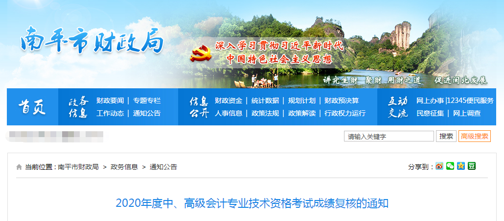 福建省南平市2020年中級(jí)會(huì)計(jì)考試成績(jī)復(fù)核的通知