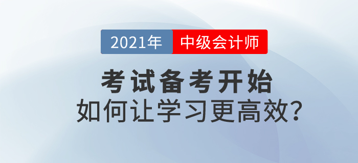 2021中級(jí)會(huì)計(jì)考試備考開(kāi)始，如何學(xué)習(xí)才能更高效？