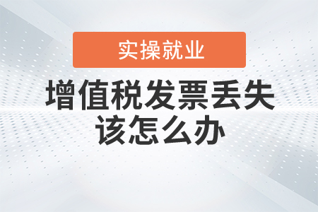 增值稅發(fā)票丟失該怎么辦？