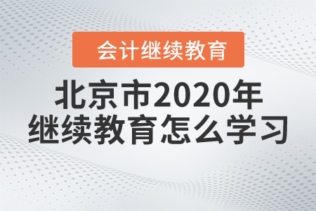 北京市2020年繼續(xù)教育怎么學(xué)習(xí)？