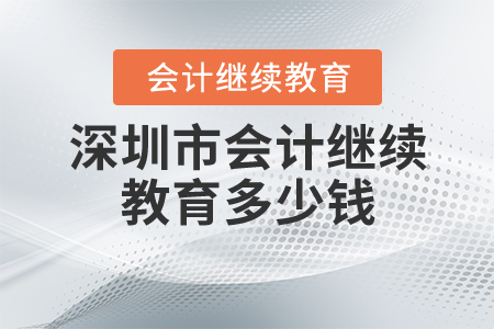 深圳繼續(xù)教育多少錢？