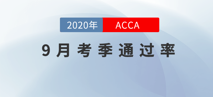 ACCA2020年9月考季成績(jī)已公布！快來(lái)看看通過(guò)率！
