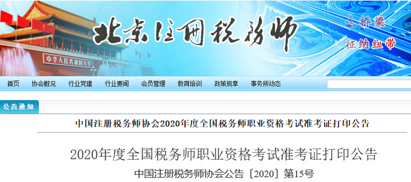 北京中稅協(xié)發(fā)布2020年稅務(wù)師職業(yè)資格考試準(zhǔn)考證打印公告