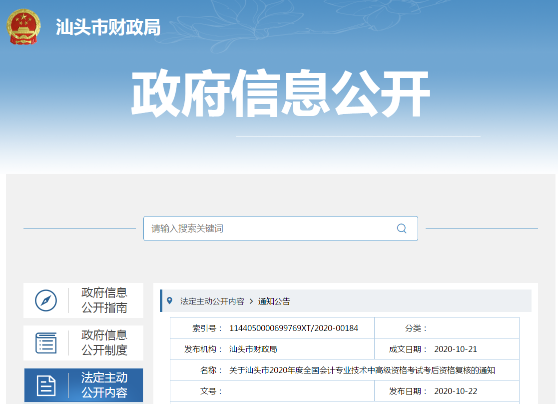 廣東汕頭2020年中級(jí)會(huì)計(jì)職稱(chēng)考試考后資格復(fù)核的通知