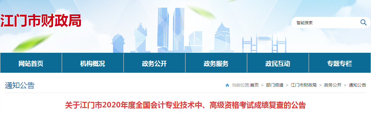 廣東江門2020年中級會計(jì)考試成績復(fù)查的公告