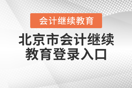 2020年北京會計繼續(xù)教育網(wǎng)登錄入口