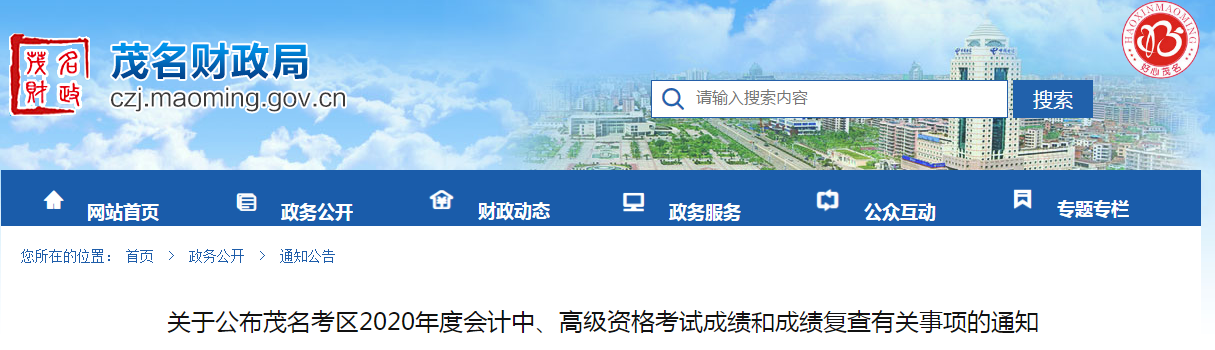 廣東茂名2020年高級(jí)會(huì)計(jì)考試成績(jī)復(fù)查有關(guān)事項(xiàng)的通知