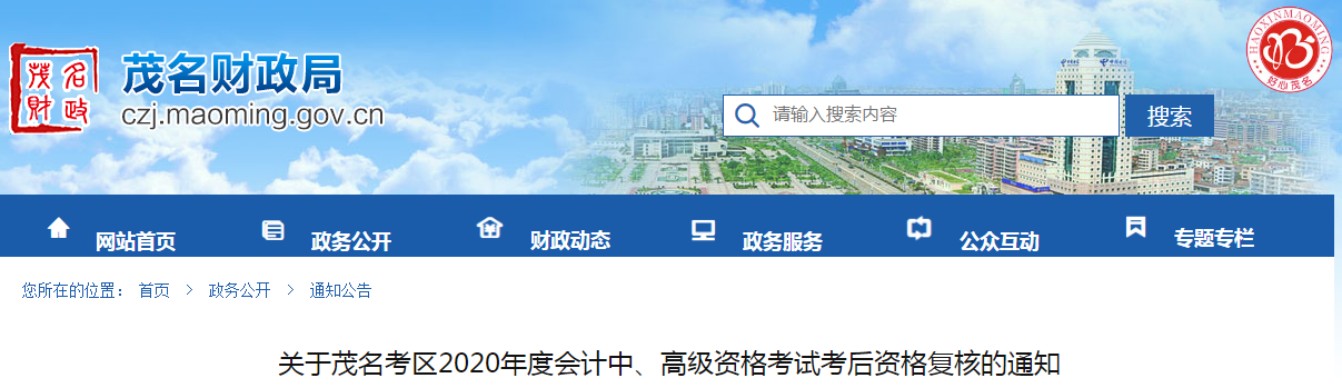 廣東省茂名市2020年中級(jí)會(huì)計(jì)考后資格復(fù)核的通知