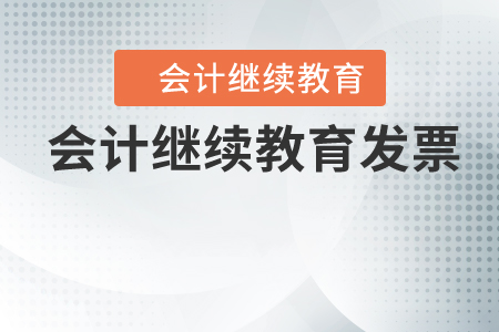 會計繼續(xù)教育發(fā)票