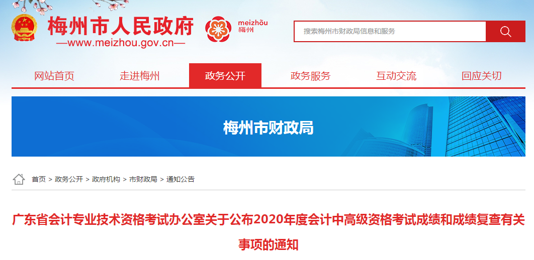 廣東梅州2020年中級(jí)會(huì)計(jì)考試成績(jī)復(fù)查的相關(guān)通知