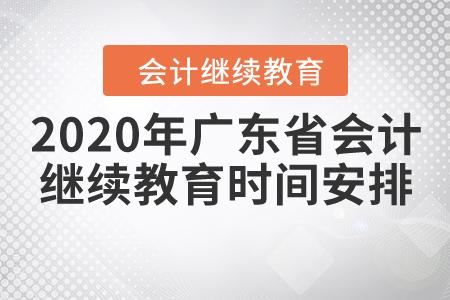 2020年廣東省會(huì)計(jì)繼續(xù)教育時(shí)間安排