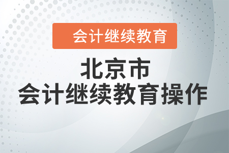 北京市會(huì)計(jì)繼續(xù)教育操作