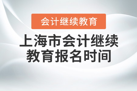2020年上海會計繼續(xù)教育報名時間