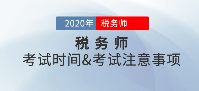 考前必看！2020年稅務師考試時間是什么時候？考試注意事項有哪些？