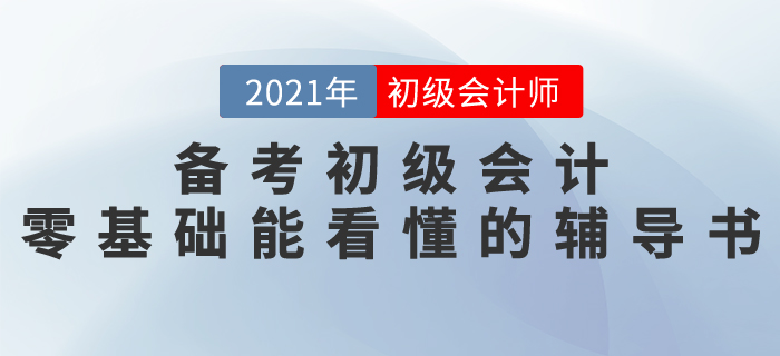 備考2021初級會計，有零基礎(chǔ)就能看懂的輔導書嗎