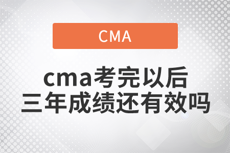 cma考完以后三年成績還有效嗎