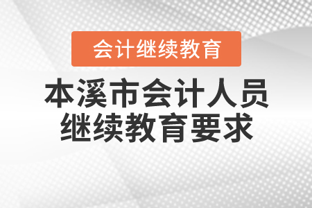 本溪市2020年會(huì)計(jì)人員繼續(xù)教育要求