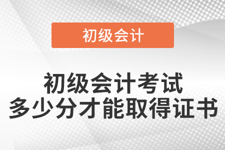 初級會計考試多少分才能取得證書
