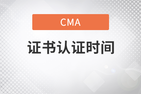 cma證書申請時間有多久