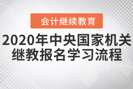 中央國家機關會計繼續(xù)教育11月30日停止報名！